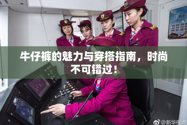 牛仔裤的魅力与穿搭指南，时尚不可错过！