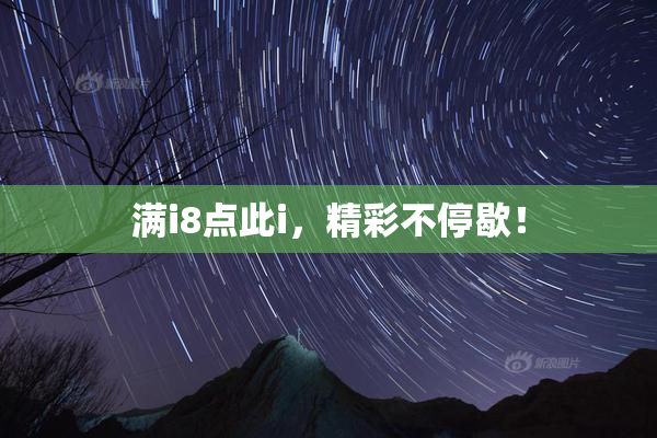满i8点此i，精彩不停歇！