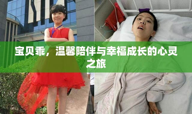 宝贝乖，温馨陪伴与幸福成长的心灵之旅