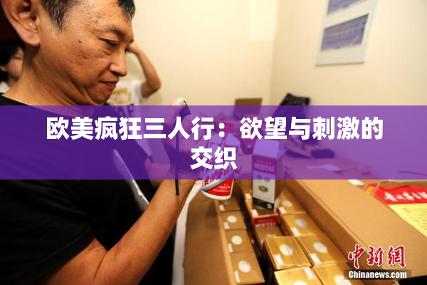 欧美疯狂三人行：欲望与刺激的交织