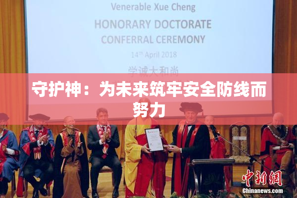 守护神：为未来筑牢安全防线而努力