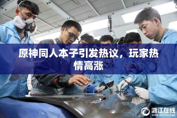 原神同人本子引发热议，玩家热情高涨
