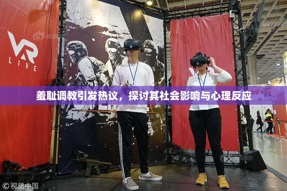 羞耻调教引发热议，探讨其社会影响与心理反应