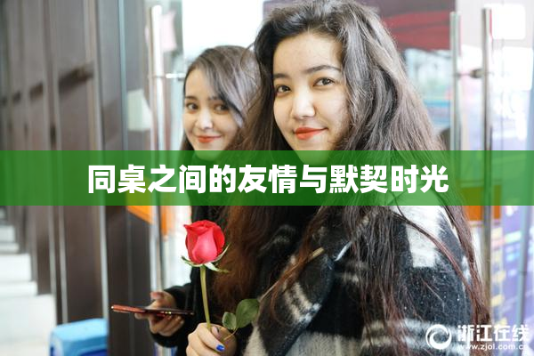 同桌之间的友情与默契时光