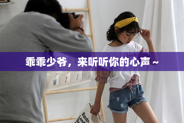 乖乖少爷，来听听你的心声～