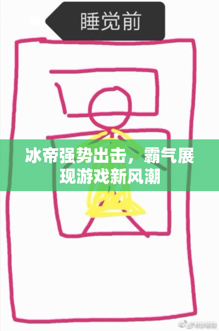 冰帝强势出击，霸气展现游戏新风潮