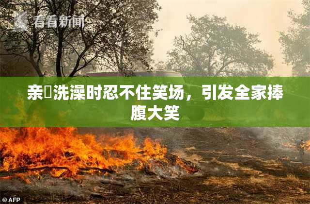 亲妺洗澡时忍不住笑场，引发全家捧腹大笑