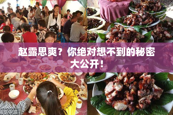 赵露思爽？你绝对想不到的秘密大公开！