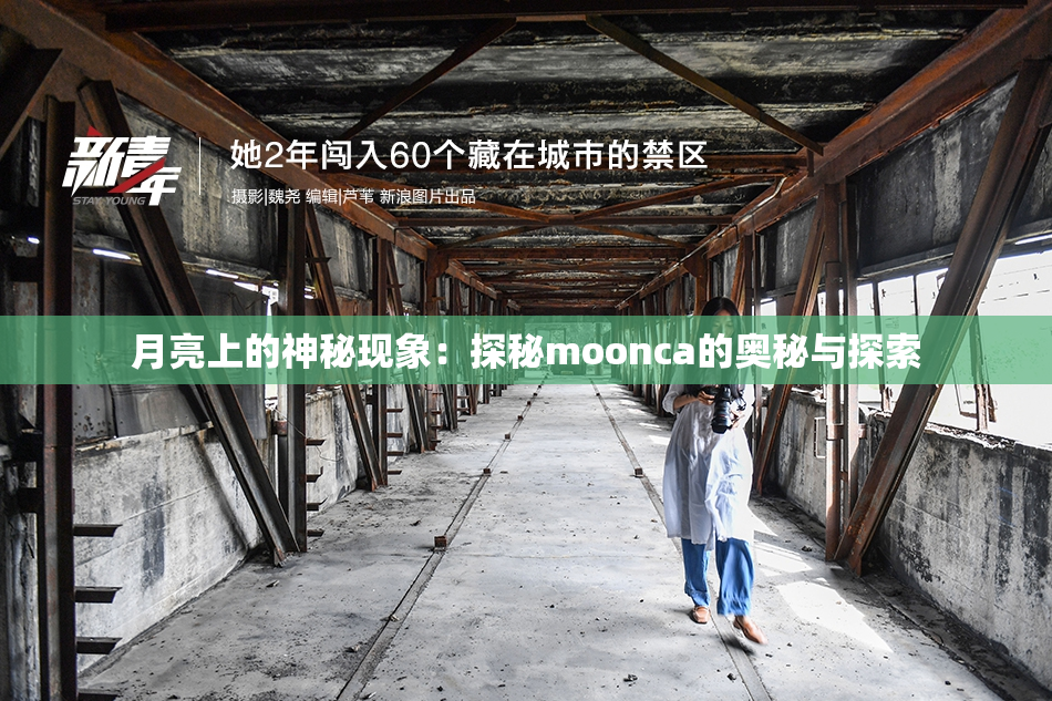 月亮上的神秘现象：探秘moonca的奥秘与探索