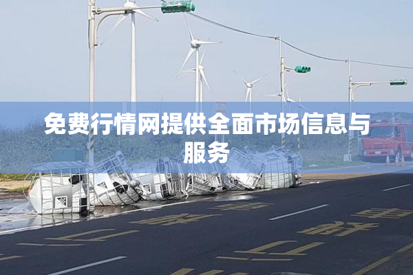 免费行情网提供全面市场信息与服务