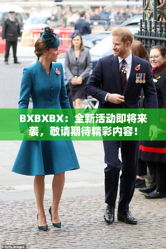 BXBXBX：全新活动即将来袭，敬请期待精彩内容！