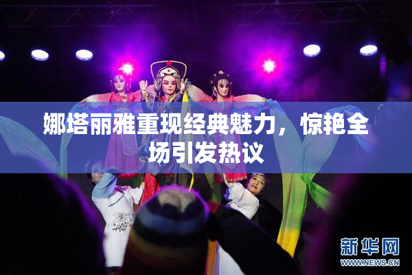 娜塔丽雅重现经典魅力，惊艳全场引发热议