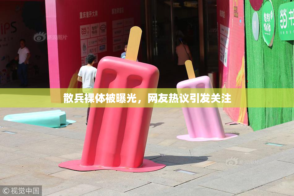 散兵裸体被曝光，网友热议引发关注