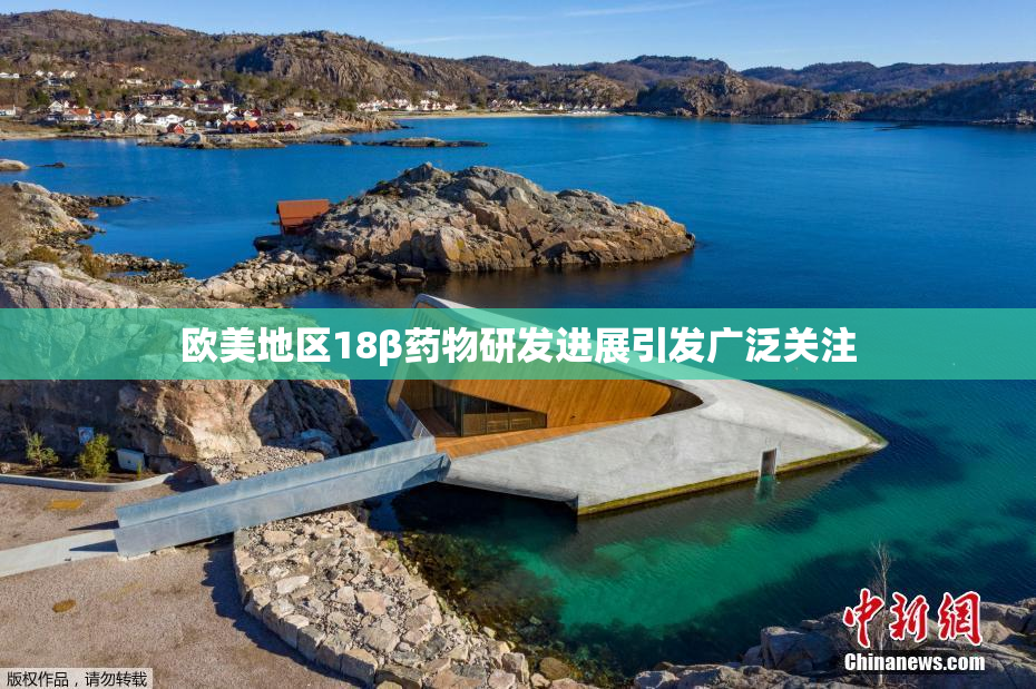 欧美地区18β药物研发进展引发广泛关注