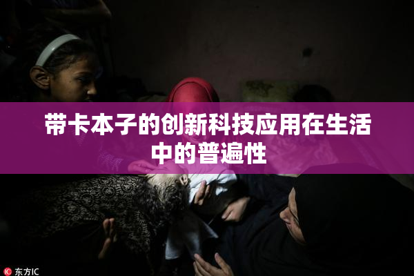 带卡本子的创新科技应用在生活中的普遍性