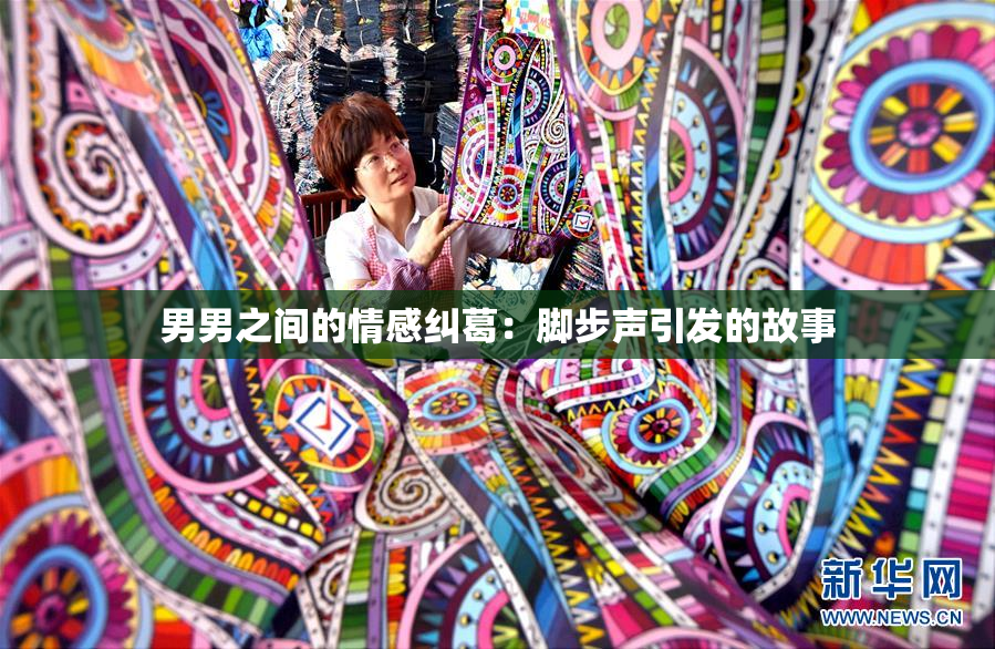 男男之间的情感纠葛：脚步声引发的故事