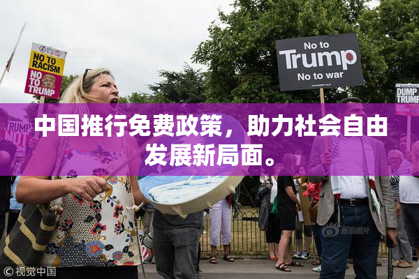 中国推行免费政策，助力社会自由发展新局面。
