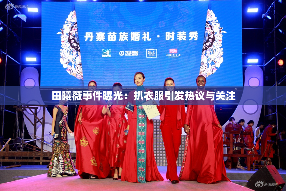 田曦薇事件曝光：扒衣服引发热议与关注