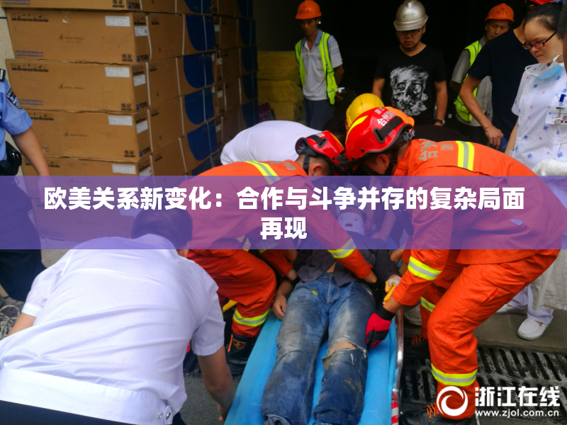 欧美关系新变化：合作与斗争并存的复杂局面再现