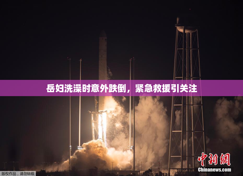 岳妇洗澡时意外跌倒，紧急救援引关注