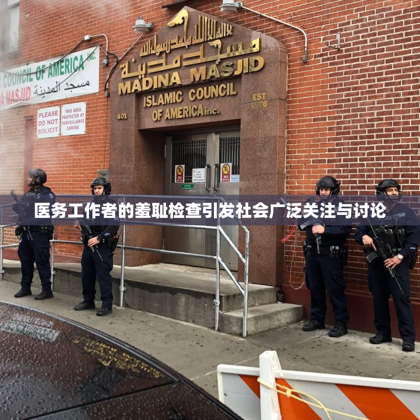 医务工作者的羞耻检查引发社会广泛关注与讨论
