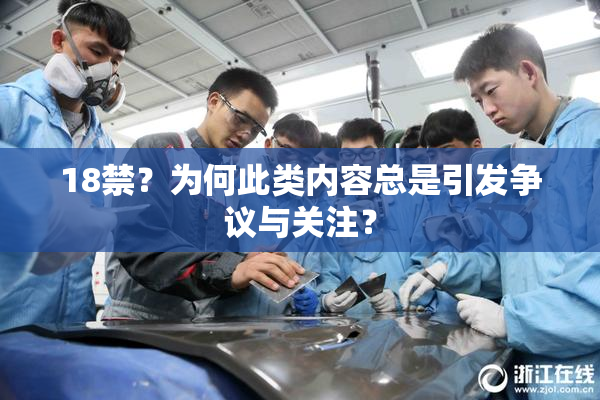 18禁？为何此类内容总是引发争议与关注？