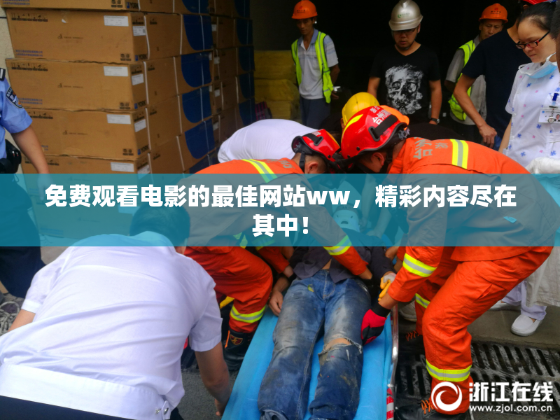 免费观看电影的最佳网站ww，精彩内容尽在其中！