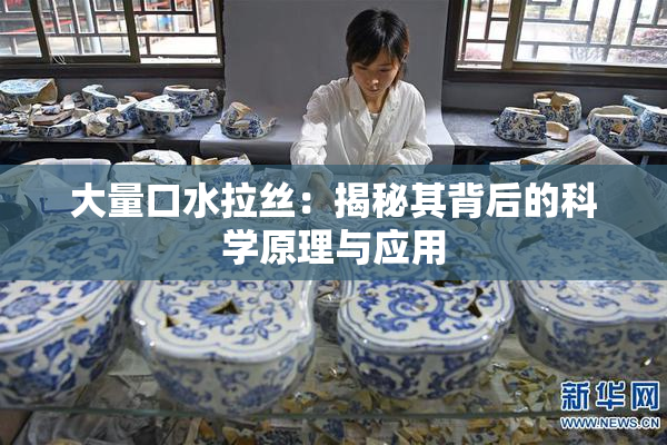 大量口水拉丝：揭秘其背后的科学原理与应用