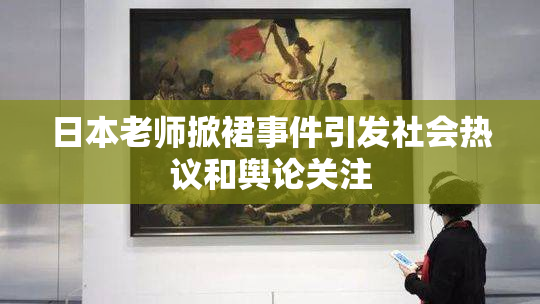 日本老师掀裙事件引发社会热议和舆论关注