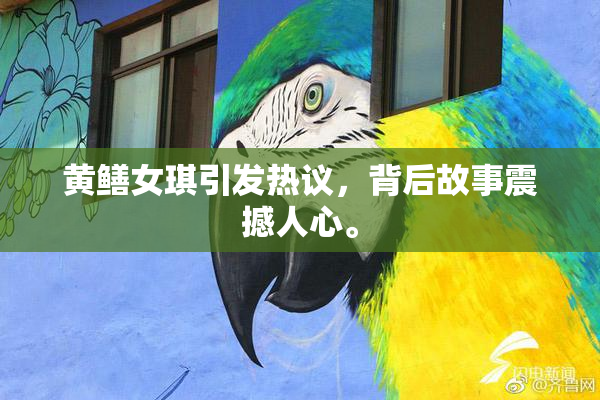 黄鳝女琪引发热议，背后故事震撼人心。
