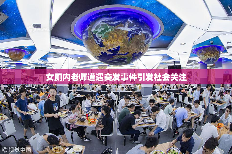 女厕内老师遭遇突发事件引发社会关注