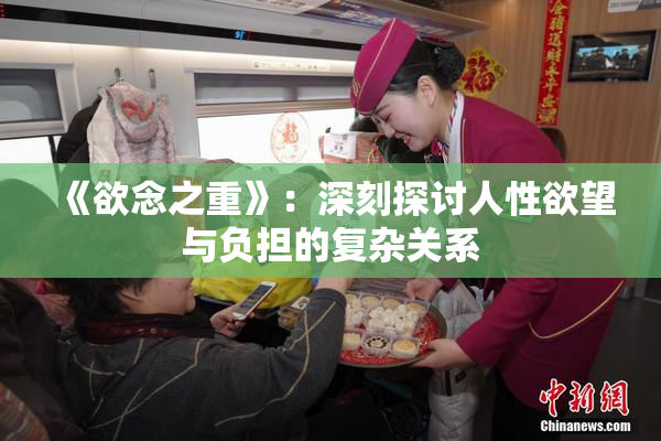 《欲念之重》：深刻探讨人性欲望与负担的复杂关系