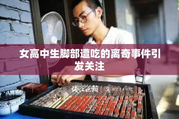 女高中生脚部遭吃的离奇事件引发关注
