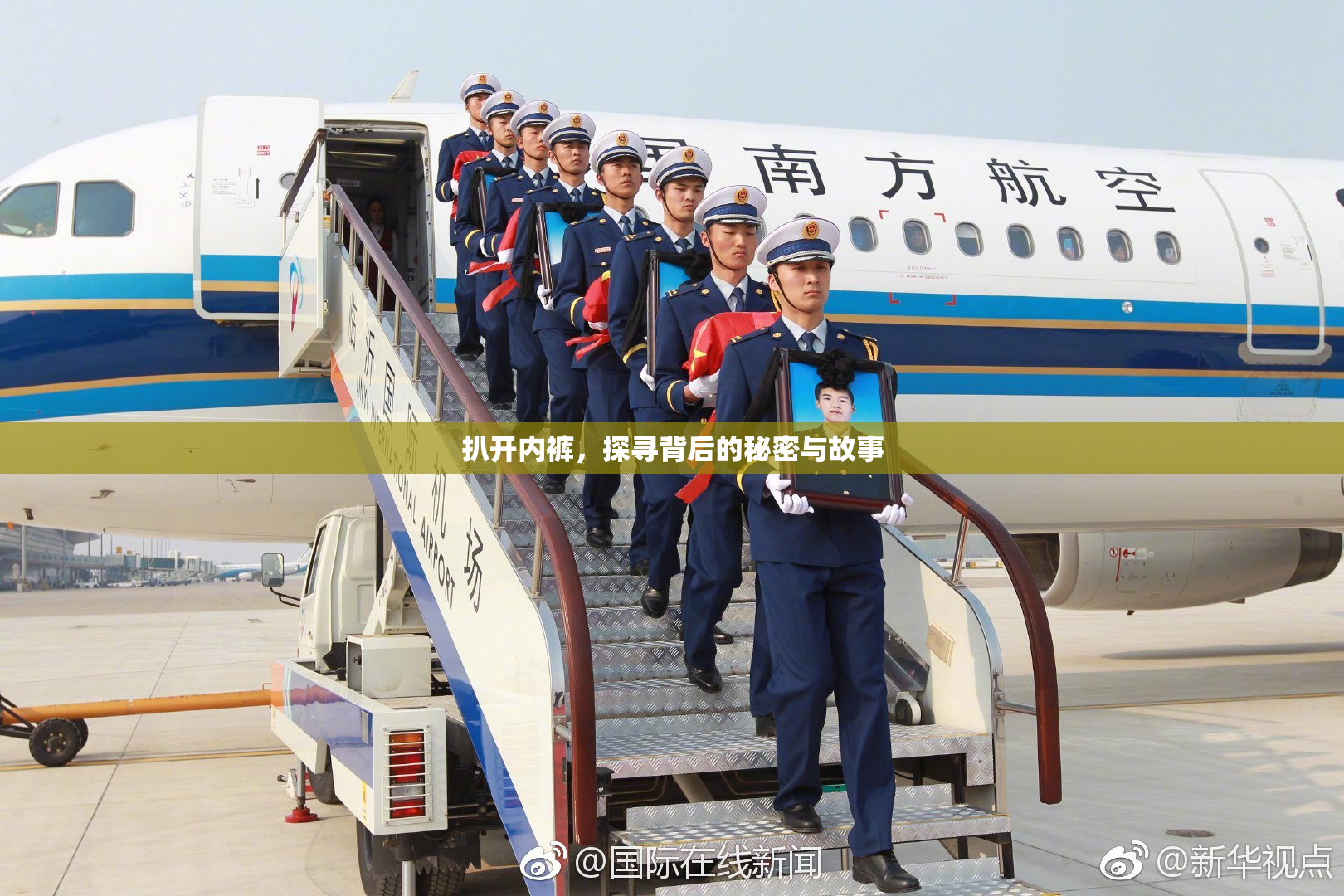 扒开内裤，探寻背后的秘密与故事