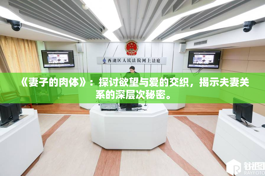 《妻子的肉体》：探讨欲望与爱的交织，揭示夫妻关系的深层次秘密。