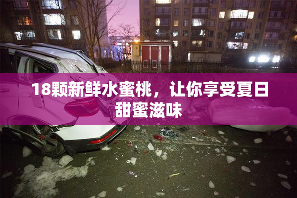 18颗新鲜水蜜桃，让你享受夏日甜蜜滋味