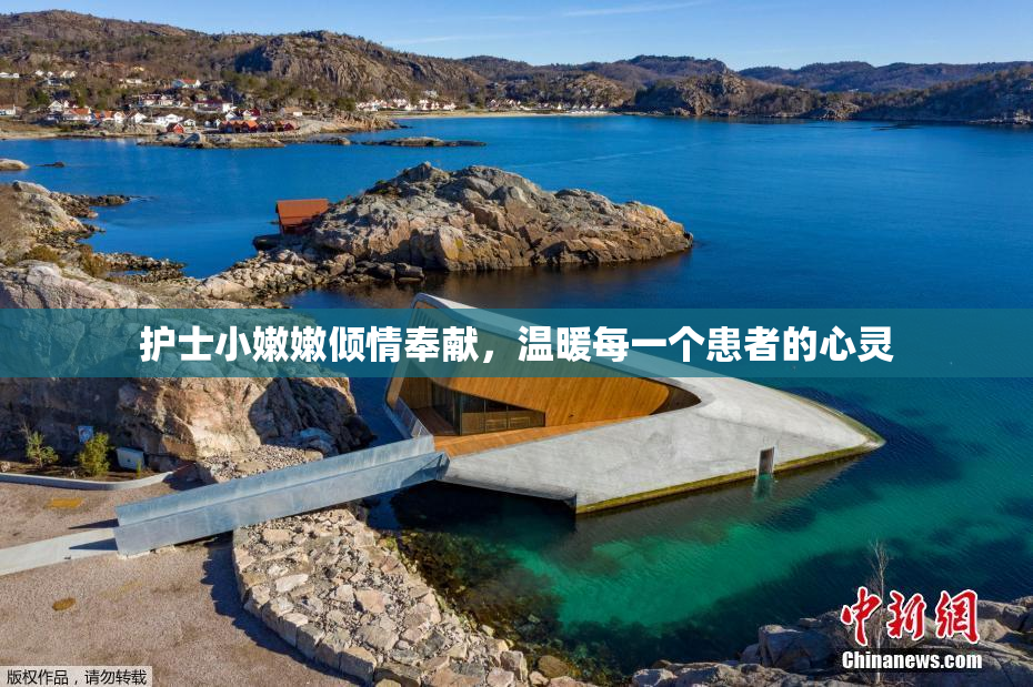 护士小嫩嫩倾情奉献，温暖每一个患者的心灵