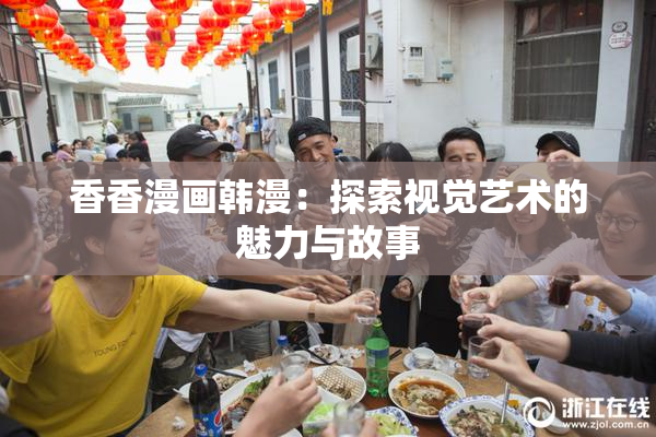 香香漫画韩漫：探索视觉艺术的魅力与故事
