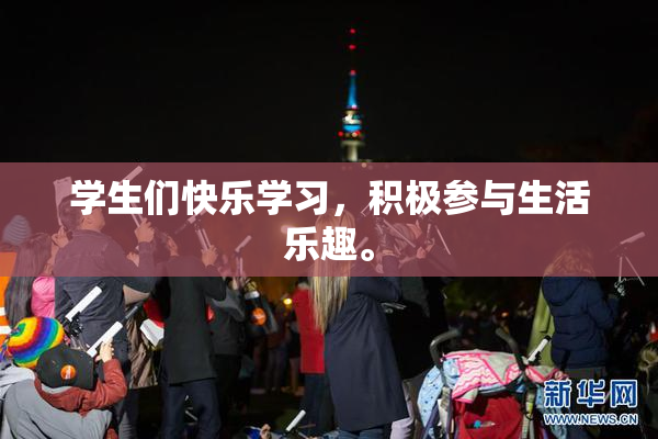学生们快乐学习，积极参与生活乐趣。