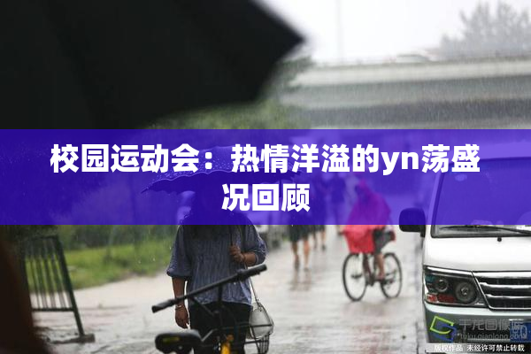 校园运动会：热情洋溢的yn荡盛况回顾
