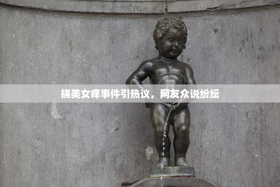挠美女痒事件引热议，网友众说纷纭