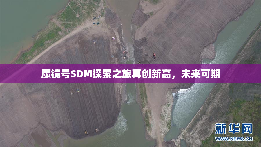 魔镜号SDM探索之旅再创新高，未来可期