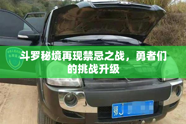 斗罗秘境再现禁忌之战，勇者们的挑战升级