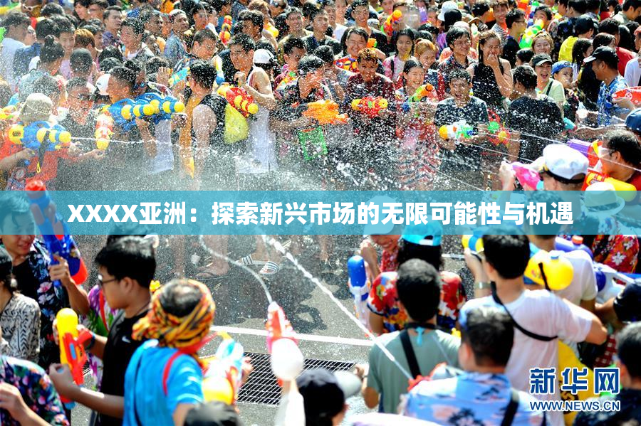 XXXX亚洲：探索新兴市场的无限可能性与机遇