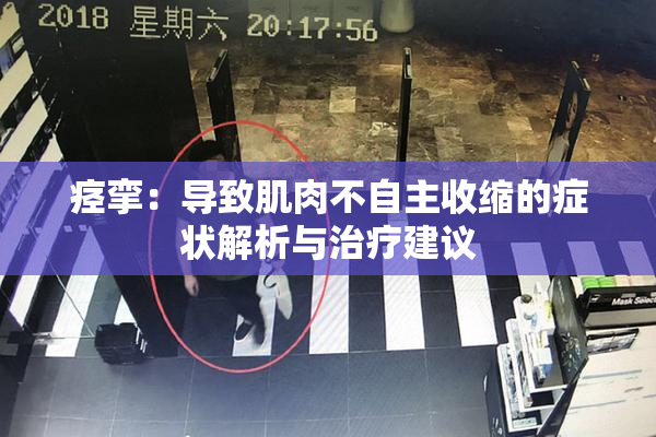 痉挛：导致肌肉不自主收缩的症状解析与治疗建议