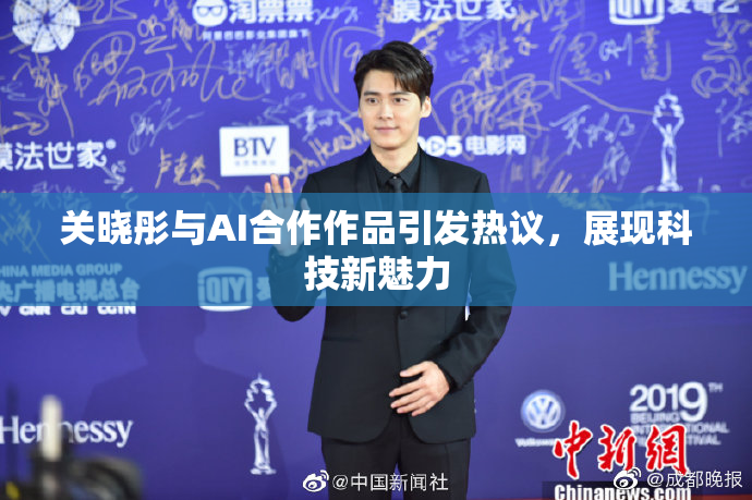 关晓彤与AI合作作品引发热议，展现科技新魅力