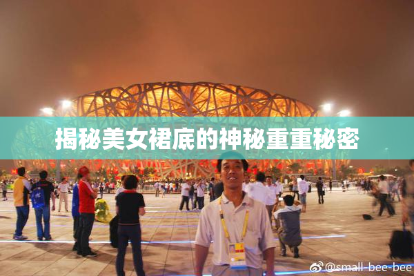揭秘美女裙底的神秘重重秘密