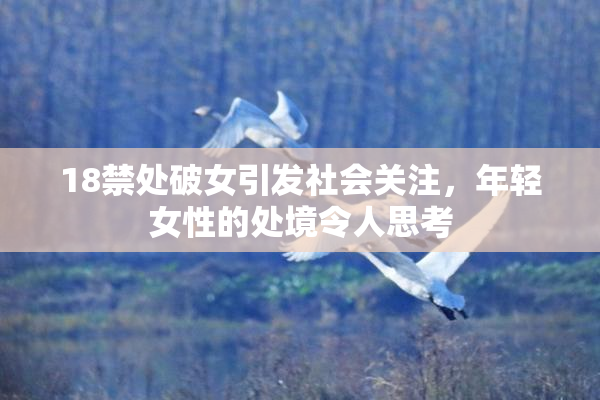 18禁处破女引发社会关注，年轻女性的处境令人思考