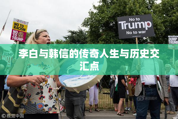 李白与韩信的传奇人生与历史交汇点