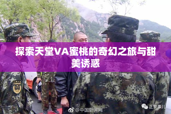 探索天堂VA蜜桃的奇幻之旅与甜美诱惑